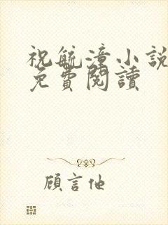 祝毓潼小说全文免费阅读