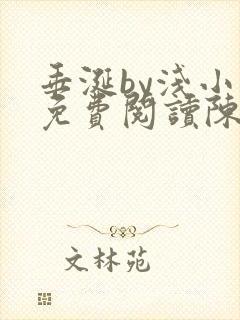 垂涎by浅小说免费阅读陈宇