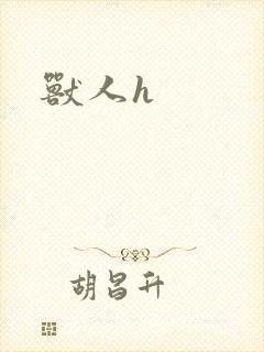 兽人h