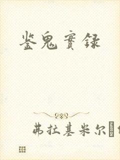 鉴鬼实录封面