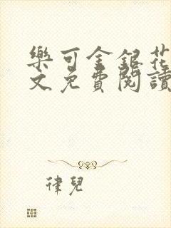 乐可金银花露全文免费阅读