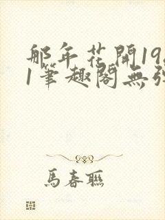 那年花开1981笔趣阁无弹窗封面