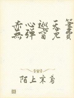 赤心巡天笔趣阁无弹窗免费阅读封面