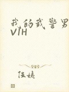 我的武警男友1V1H