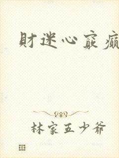 财迷心窍癫婆
