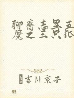 聊斋志异五通神魔之三只狐狸