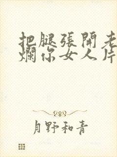 把腿张开老子臊烂你女人片封面