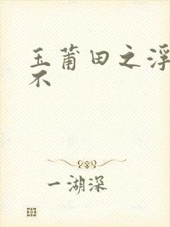 玉莆田之浮行天不