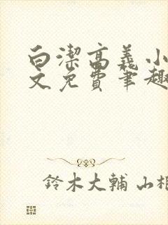 白洁高义小说全文免费笔趣阁在线阅读