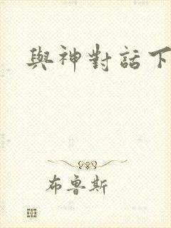 与神对话下载封面