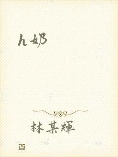 h奶