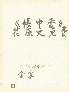 《帐中香》金银花原文免费阅读
