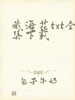 藏海花txt全集下载