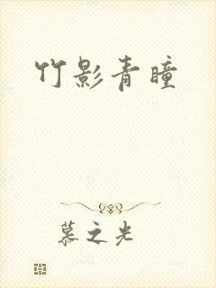 竹影青瞳