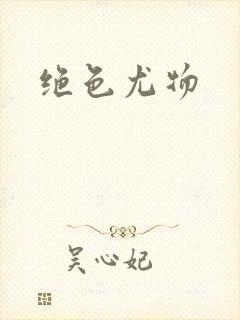 绝色尤物封面