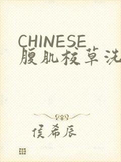 CHINESE腹肌校草洗澡小说