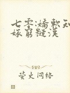 七零:娇软知青嫁穷糙汉