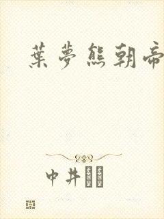 叶梦熊朝帝