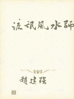 流氓风水师