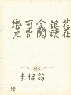 乐可金银花全文免费阅读在线封面