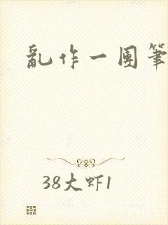乱作一团笔趣阁