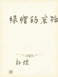 绿帽的哀号