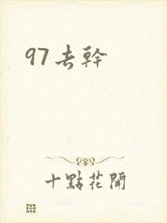 97去干