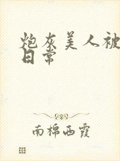 炮灰美人被浇灌日常