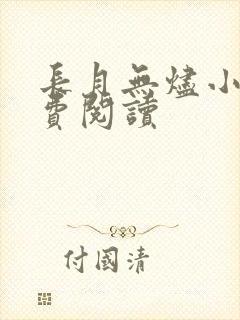 长月无烬小说免费阅读