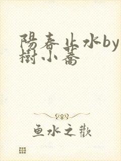 阳春止水by烟树小荞