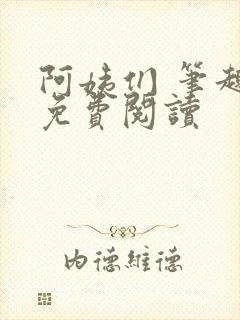 阿姨们 笔趣阁免费阅读