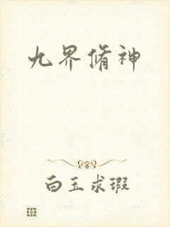 九界修神