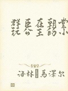 群臣在朝堂上却玩公主的小说封面