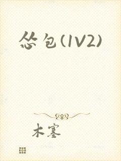 怂包(1V2)封面