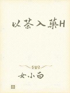 以茶入药H