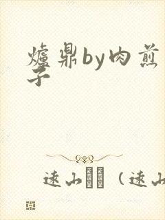 炉鼎by肉煎包子封面