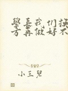 学长我们换个地方再做好不好
