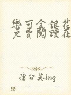乐可金银花全文免费阅读在线冯家父封面