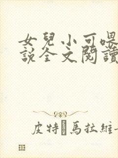 女儿小可喂奶小说全文阅读佚名