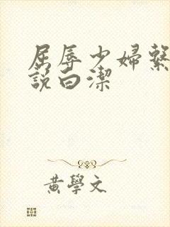 屈辱少妇系列小说白洁