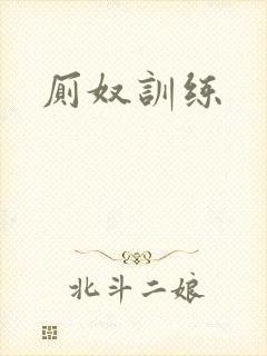 厕奴训练封面