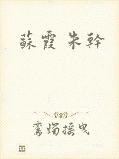 苏霞 朱干