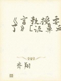 《言教授要撞坏了》[流鼻血]封面