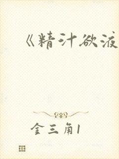 《精汁欲液》