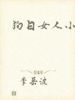 狗日女人小说