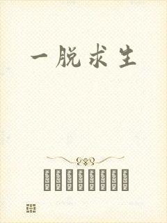 一脱求生