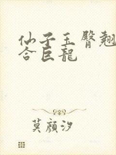仙子玉臀翘起迎合巨龙