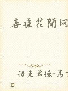 春暖花开网