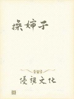 操婶子