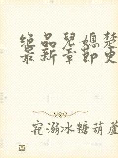 绝品儿媳楚青丝最新章节更新封面